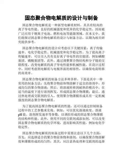固态聚合物电解质的设计与制备