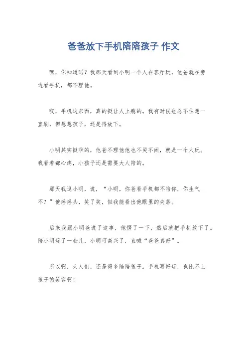 爸爸放下手机陪陪孩子 作文