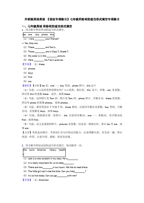 英语 【语法专项练习】七年级所给词的适当形式填空专项练习
