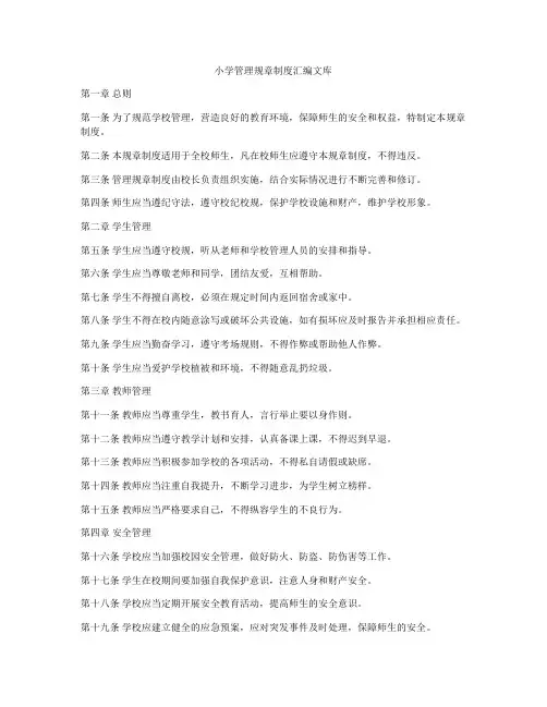 小学管理规章制度汇编文库