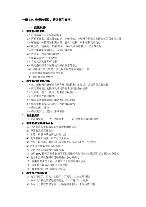 PSC全面检查项目
