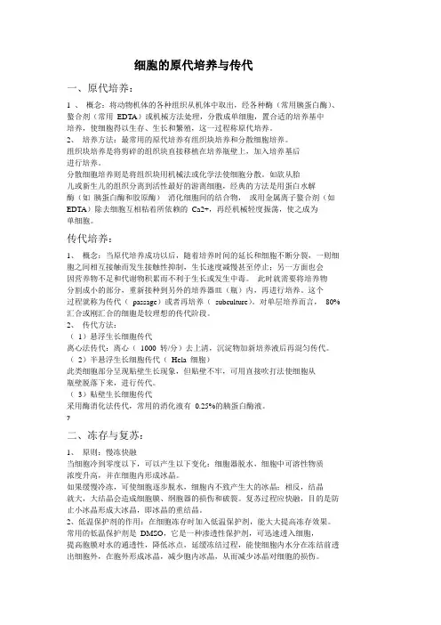 细胞的传代