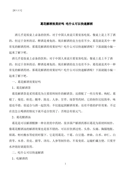 【推荐下载】葛花解酒效果好吗 吃什么可以快速解酒