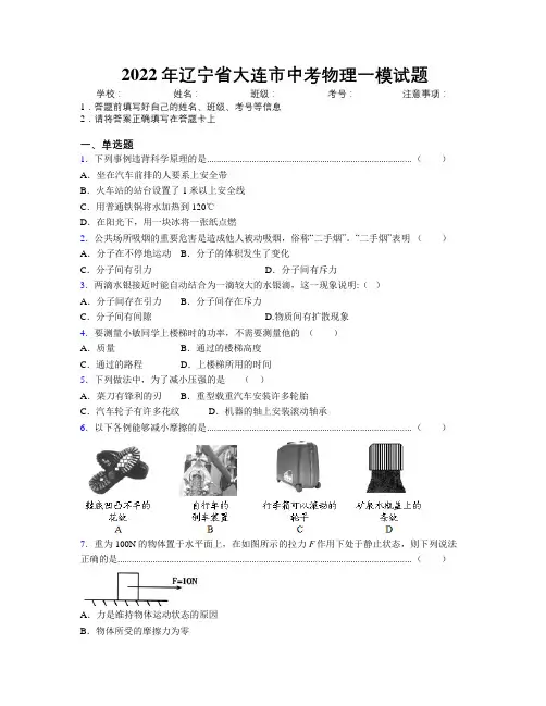 2022年辽宁省大连市中考物理一模试题附解析