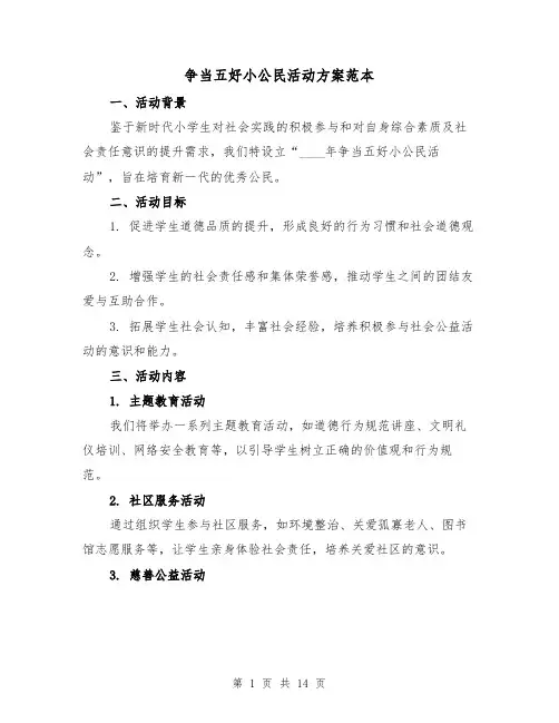 争当五好小公民活动方案范本(6篇)