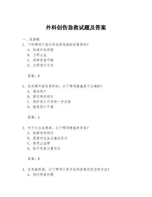 外科创伤急救试题及答案