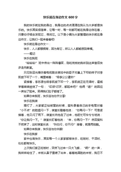 快乐就在身边作文600字