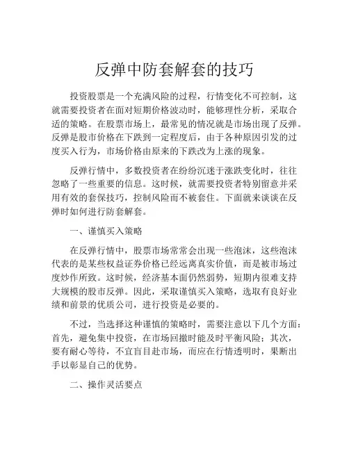 反弹中防套解套的技巧