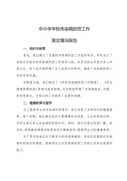 中小学学校传染病防控工作落实情况报告