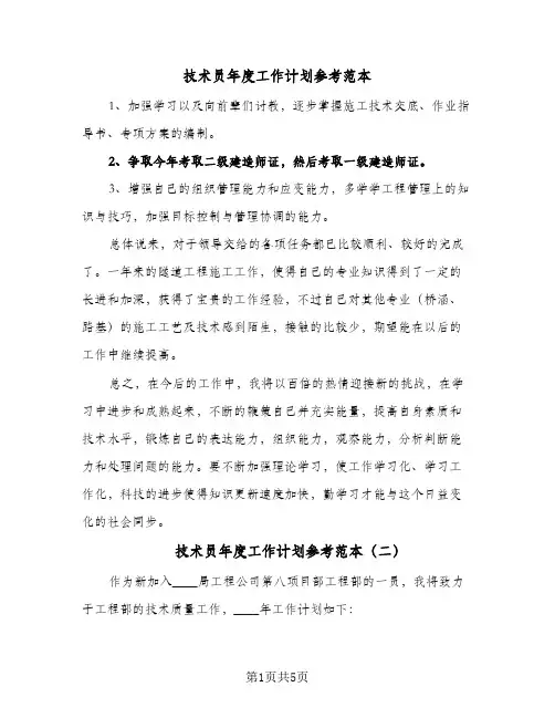 技术员年度工作计划参考范本(4篇)