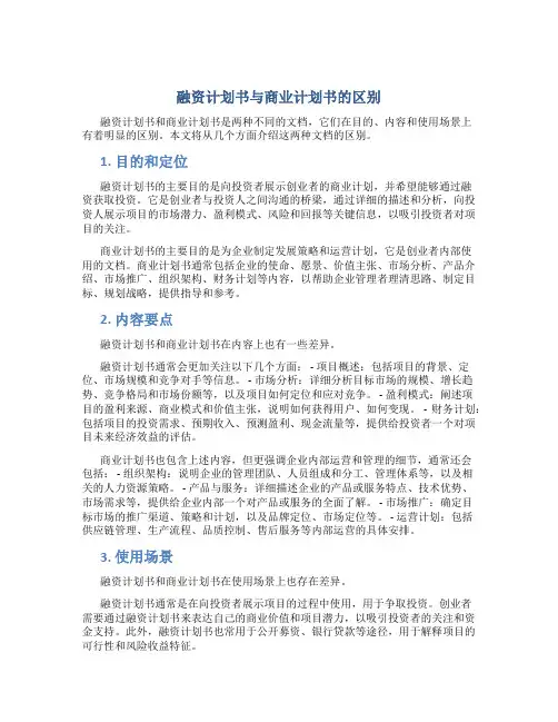 融资计划书和商业计划书有什么区别呢