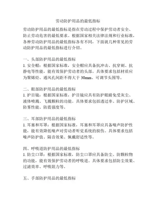 劳动防护用品的最低指标