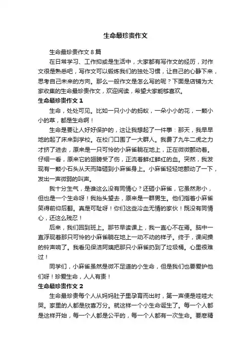 生命最珍贵作文