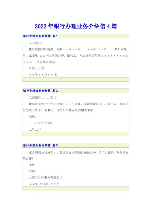 2022年银行办理业务介绍信4篇