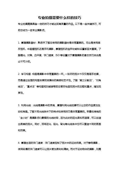 专业拍摄需要什么样的技巧