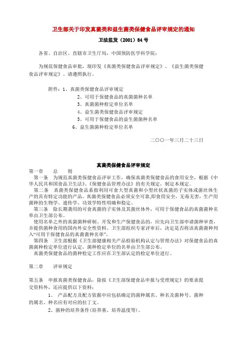 真菌类和益生菌类保健食品评审规定的通知及规定