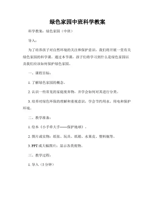 绿色家园中班科学教案