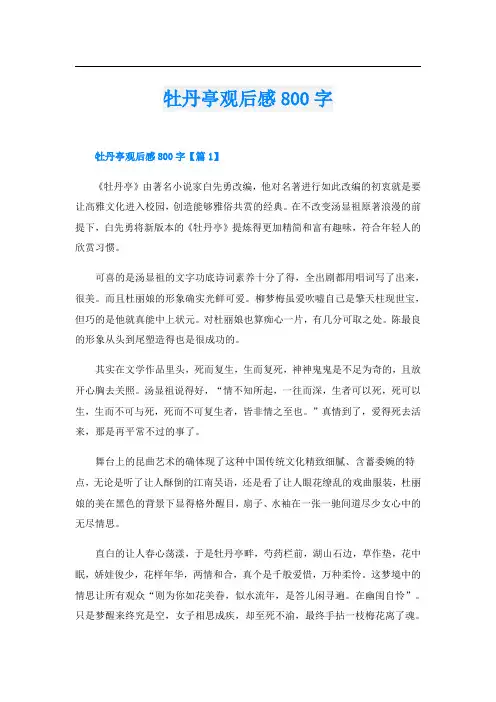 牡丹亭观后感800字