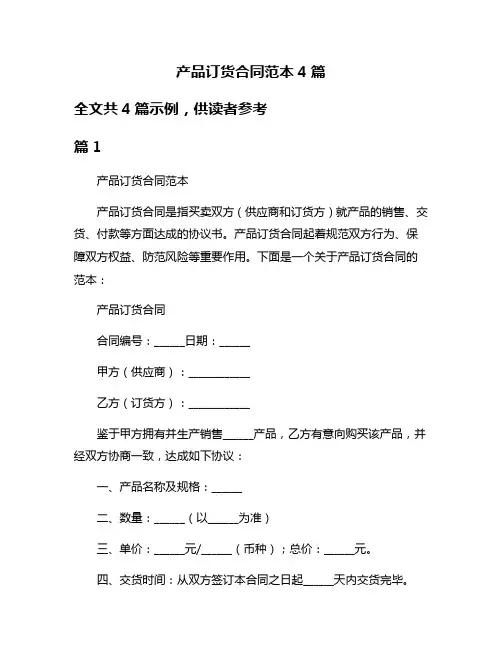 产品订货合同范本4篇