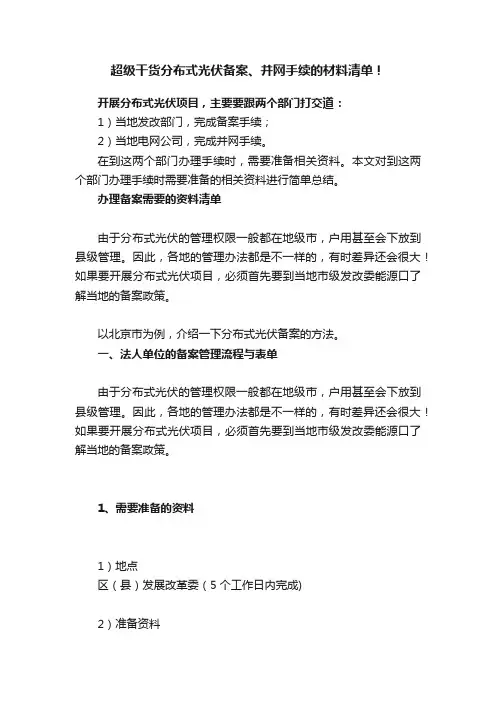 超级干货分布式光伏备案、并网手续的材料清单！