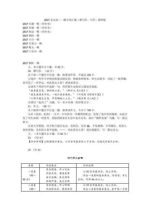 北京高三一模语文试卷(朝阳、丰台、石景山、顺义、门头沟)分类汇编(微写作、写作)教师版