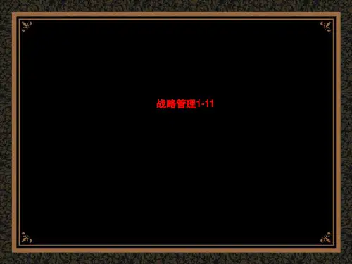 战略管理1-11