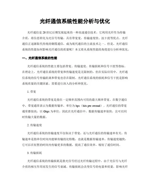 光纤通信系统性能分析与优化