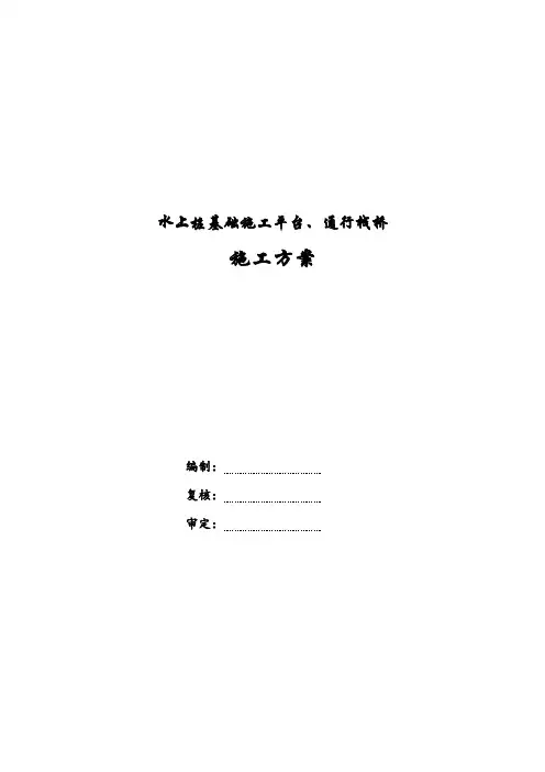 水上桩基础施工平台方案