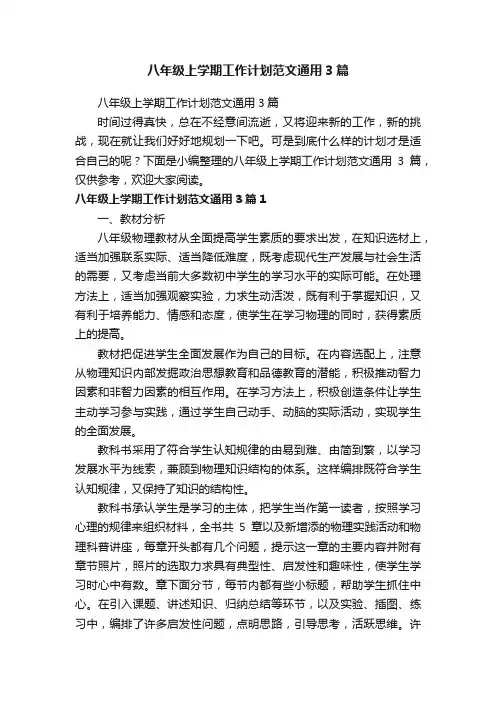 八年级上学期工作计划范文通用3篇