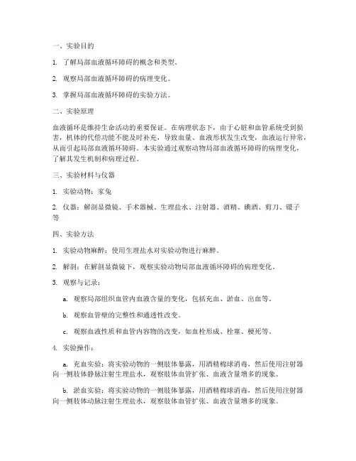 局部血液循环障碍实验报告