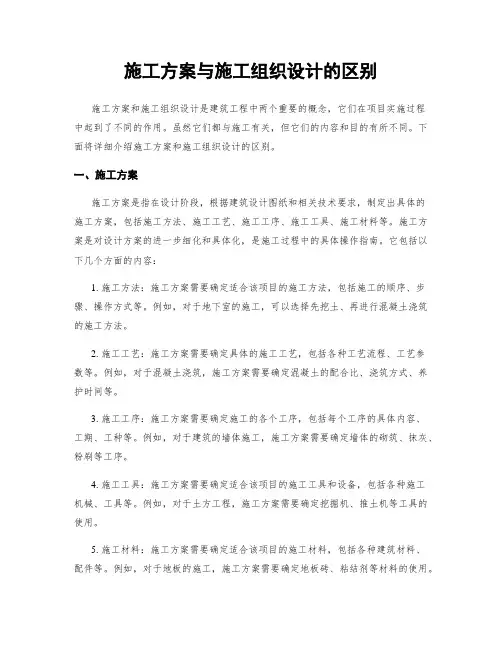 施工方案与施工组织设计的区别