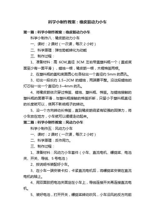 科学小制作教案：橡皮筋动力小车