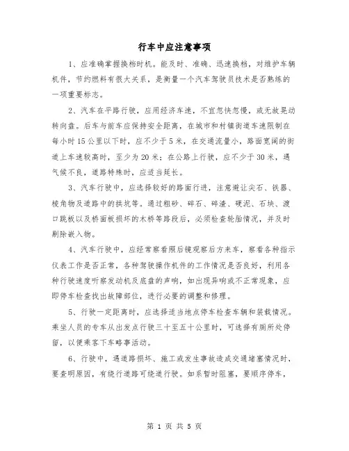 行车中应注意事项(三篇)