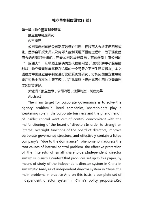 独立董事制度研究[五篇]