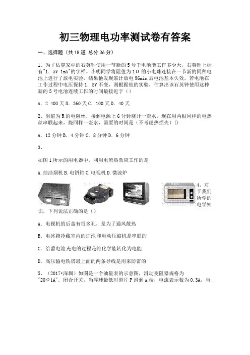 完整版初三物理电功率测试卷有答案