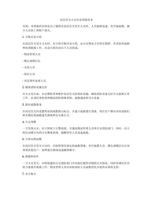 高层住宅火灾应急预案范本