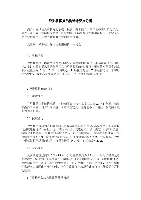 异形柱框架结构设计要点分析