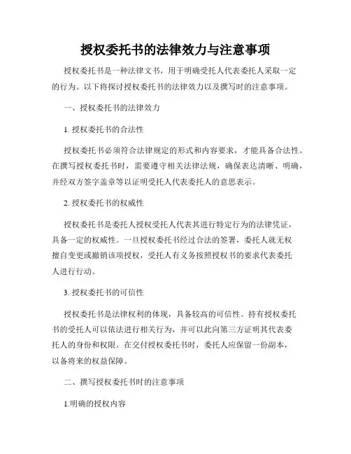 授权委托书的法律效力与注意事项