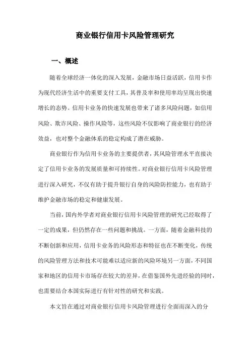 商业银行信用卡风险管理研究