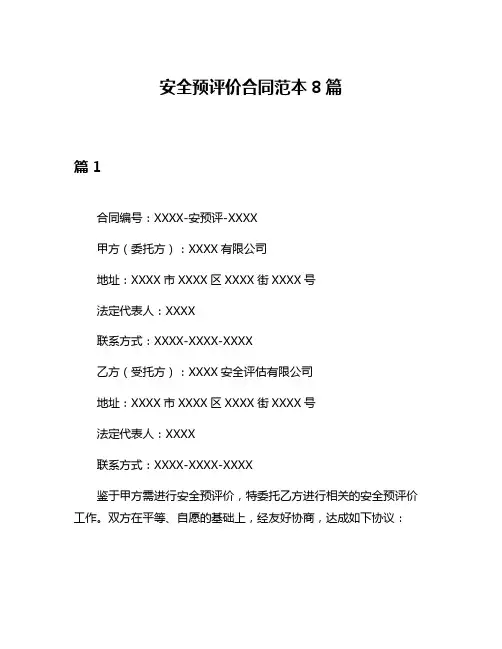安全预评价合同范本8篇
