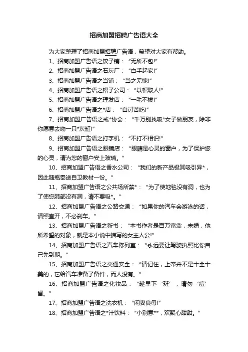 招商加盟招聘广告语大全