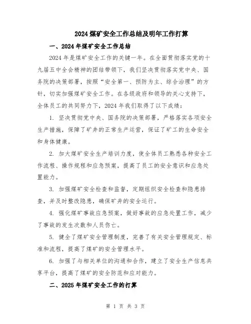 2024煤矿安全工作总结及明年工作打算