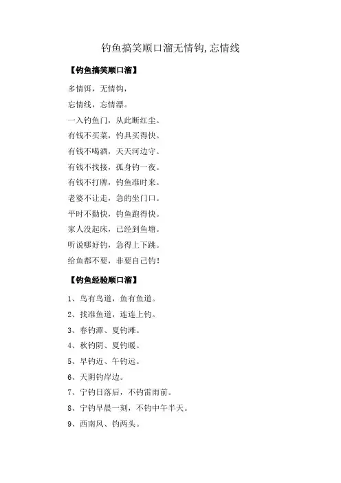 钓鱼搞笑顺口溜无情钩,忘情线