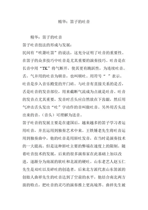 精华：笛子的吐音