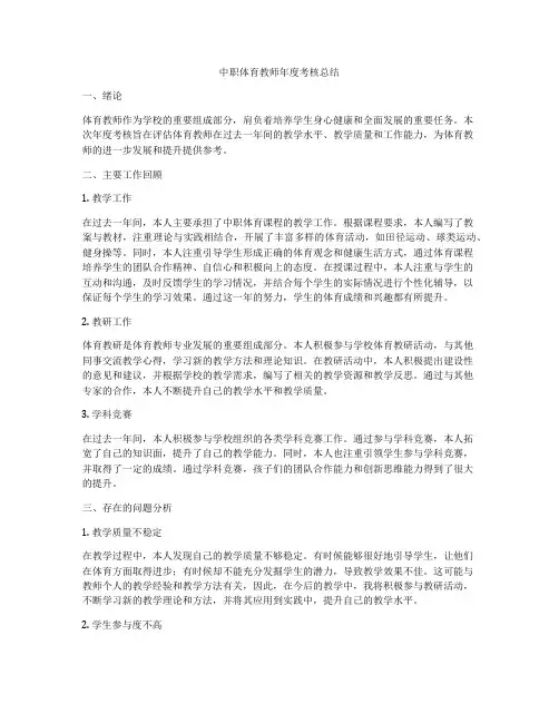 中职体育教师年度考核总结