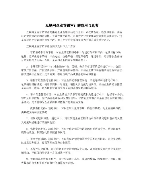 互联网企业营销审计的应用与思考