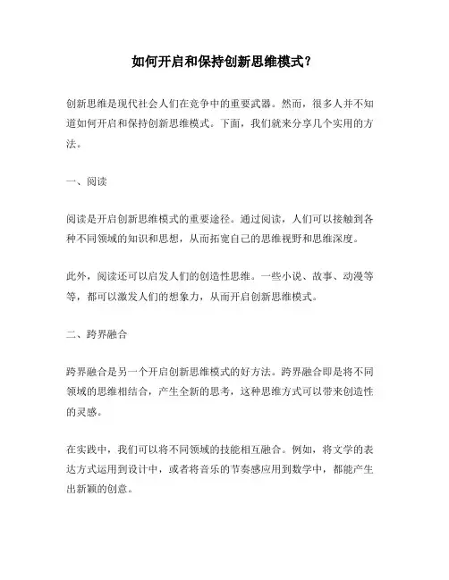 如何开启和保持创新思维模式？