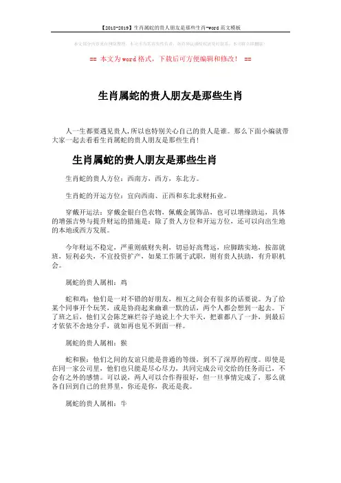 【2018-2019】生肖属蛇的贵人朋友是那些生肖-word范文模板 (6页)