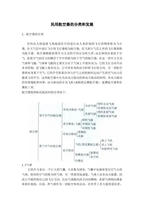 民航培训 民用航空器的分类和发展 正文