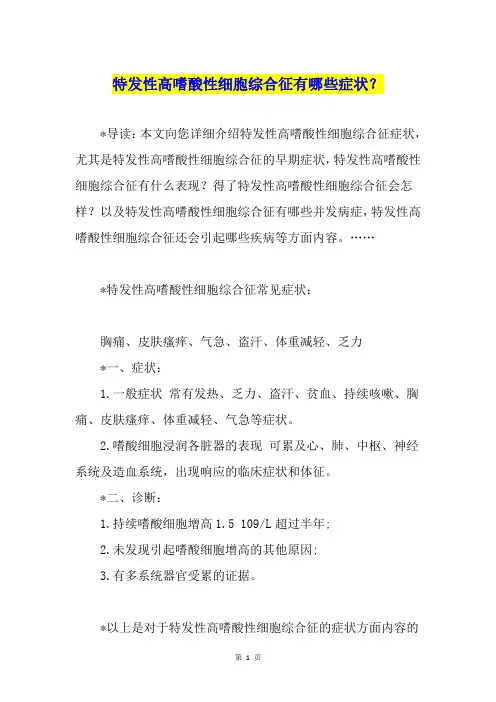 特发性高嗜酸性细胞综合征有哪些症状？